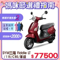 在飛比找PChome24h購物優惠-SYM 三陽機車 Fiddle LT 115 [ZRSG 七