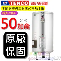 在飛比找蝦皮購物優惠-☆水電材料王☆電光牌 TENCO ES-83B050 電能熱