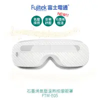 在飛比找PChome24h購物優惠-【Fujitek 富士電通】石墨烯溫熱氣壓式按摩眼罩 FTM