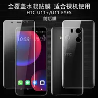 在飛比找蝦皮購物優惠-好品質htc u11水凝膜前後高清貼膜u11 eyes全屏手