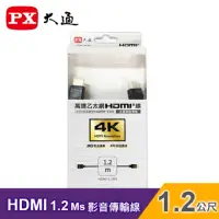 在飛比找momo購物網優惠-【PX 大通】HDMI-1.2MS HDMI影音傳輸線-1.