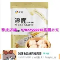 在飛比找Yahoo!奇摩拍賣優惠-新良澄面小麥澱粉1000g 澄粉 冰皮月餅粉 烘焙原料 勾芡