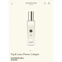 在飛比找蝦皮購物優惠-Jo Malone 無花果與荷花香水  Fig & Lotu