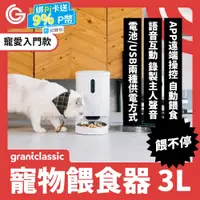 在飛比找PChome24h購物優惠-GC 餵不停 貓狗自動餵食器 定時定量 智能寵物餵食器 不挑