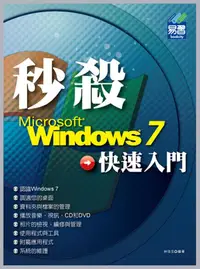 在飛比找誠品線上優惠-秒殺Windows 7快速入門