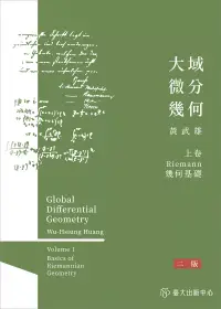 在飛比找博客來優惠-大域微分幾何(上)：Riemannn幾何基礎(二版)