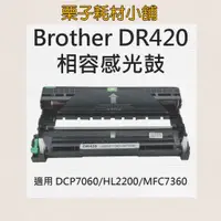 在飛比找蝦皮購物優惠-Brother DR-420 相容感光鼓 DR420 感光鼓