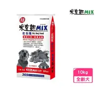 在飛比找momo購物網優惠-【MIX 米克斯】乾狗糧 營養三鮮+營養全穀 10KG （牛