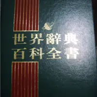 在飛比找蝦皮購物優惠-二手書 出清 世界辭典 百科全書 1 2 3