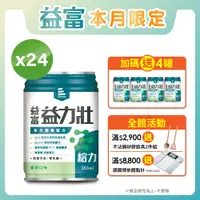 在飛比找PChome24h購物優惠-【益富】益力壯給力 多元營養配方-香草口味 250ml*24