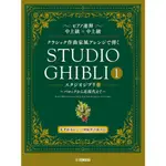 ✨現貨免運✨ 以古典作曲家風格改編演奏 鋼琴四手聯彈 宮崎駿 吉卜力工作室作品1 從巴洛克到近現代 中上級 宮崎駿琴譜