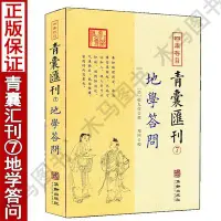 在飛比找Yahoo!奇摩拍賣優惠-全套3冊四庫存目青囊匯刊6地理山洋指迷+7地學答問+8地理鉛