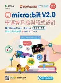 在飛比找Readmoo電子書優惠-用micro:bit V2.0學運算思維與程式設計 - 使用