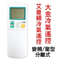 在飛比找蝦皮購物優惠-【現貨】大金冷氣專用遙控器 大金冷氣遙控 DAIKIN 變頻