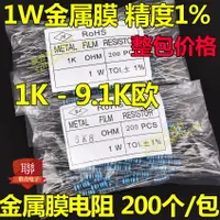 在飛比找樂天市場購物網優惠-1W金屬膜電阻1% 1K 1K5 1K8 2K 2K2 3K