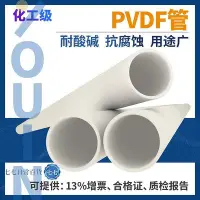 在飛比找Yahoo!奇摩拍賣優惠-PVDF管耐腐蝕塑料化工管工業管子耐酸堿管道聚偏氟乙烯管材耐