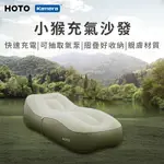 小米有品 HOTO 小猴自動充氣沙發床 QWOGJ004