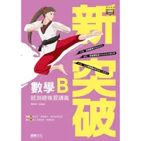 在飛比找蝦皮購物優惠-【114統測】新突破 高職數學B 統測複習講義(附解答本+練