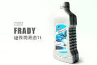 在飛比找Yahoo!奇摩拍賣優惠-FRADY 鏈條潤滑油 1L 鏈條油 鏈鋸鏈條 專用 潤滑油