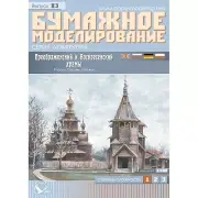 OREL 083 - 1/100 Paper model kit Transfiguration and Resurrection Church scale