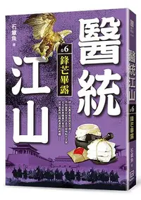 在飛比找誠品線上優惠-醫統江山 卷6: 鋒芒畢露