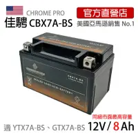 在飛比找momo購物網優惠-【佳騁 ChromeBattery】機車膠體電池CBX7A-