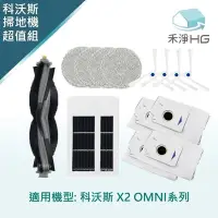 在飛比找Yahoo奇摩購物中心優惠-【禾淨家用HG】ECOVACS科沃斯 X2 OMNI 副廠掃