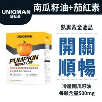 在飛比找蝦皮購物優惠-UNIQMAN 南瓜籽油+茄紅素 軟膠囊 (60粒/盒) 順