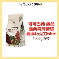 在飛比找蝦皮購物優惠-預訂❤Miss Baking❤ Cacao Barry可可巴