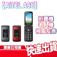 在飛比找蝦皮商城優惠-現貨免運 AiTEL A88 4G 折疊手機 老人機 大螢幕