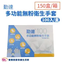 在飛比找蝦皮商城優惠-勤達多功能無粉衛生手套100入 一箱150盒 手扒雞手套 檢