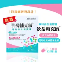 在飛比找蝦皮商城精選優惠-【滿899免運】 景岳 輔克敏 保健食品 益生菌 120+3