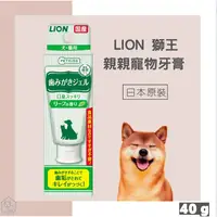 在飛比找蝦皮購物優惠-護眼護膚免費送🐾 日本獅王 LION  親親親寵物牙膏 40