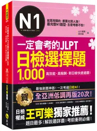 在飛比找PChome24h購物優惠-一定會考的JLPT日檢N1選擇題1,000：高效能、高報酬、