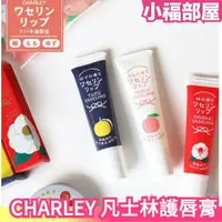 在飛比找樂天市場購物網優惠-日本製 CHARLEY 凡士林護唇膏 護唇 潤唇膏 唇部保養