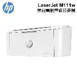 【HP 惠普】 LaserJet M111w 黑白雷射 無線印表機 (7MD68A)