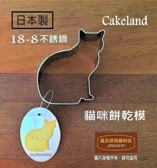 【日本製】Cakeland 18-8不銹鋼 貓咪餅乾模 (3入一組) 壓模 (大)  ❪現貨❫