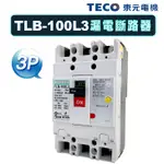 (公司貨)東元 TLB-100L3 掀蓋式 漏電斷路器 漏電開關 30MA ELCB