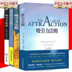 正版圖書/全4冊 吸引力法則 吸引力旋渦 心想事成的秘密 財富吸引力法則 簡體中文