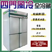 在飛比找蝦皮購物優惠-全新【致誠(S) 4門風冷 全冷藏】上下冷藏冰箱/電壓110