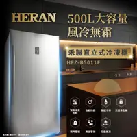 在飛比找誠品線上優惠-HERAN 禾聯 500L 自動除霜直立式冷凍櫃HFZ-B5