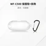 SONY WF-C500 耳機保護殼 透明保護套 含掛鉤 耳機配件