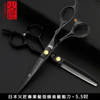 在飛比找momo購物網優惠-【樂邁家居】日本 火匠 專業理髮剪刀(5.5吋-16.5cm