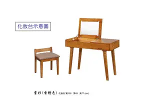 【MUNA】日式風情雲杉檜木色化妝椅 (7.5折)
