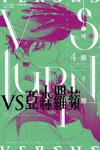 在飛比找誠品線上優惠-VS亞森羅蘋 4