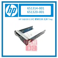 在飛比找蝦皮購物優惠-全新 HP G8/G9 3.5吋 硬碟支架 托架 Tray 