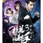 大陸劇【校花的貼身高手 第1-4部】DVD 李宗霖 高清 盒裝 9碟