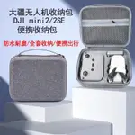 適用於大疆MINI2/2SE收納包便攜手提硬殼收納包 DJI無人機收納盒