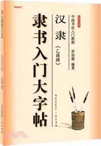 在飛比找三民網路書店優惠-漢隸《乙瑛碑》隸書入門大字帖（簡體書）