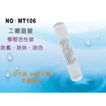 【龍門淨水】 KT-100%椰殼活性碳濾心 後置濾心 水族魚缸 RO純水機 淨水器 飲水機(MT106)